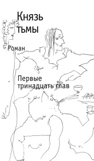 Глава 1 Не разговаривайте с неизвестными Весною в час заката на Патриарших - фото 14