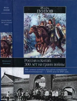 Игорь Попов - Россия и Китай: 300 лет на грани войны