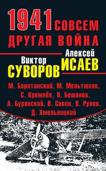 Андрей Буровский - 1941. Совсем другая война (сборник)