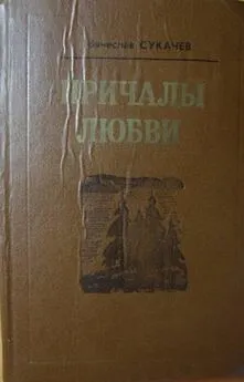 Вячеслав Сукачев - В той стороне, где жизнь и солнце