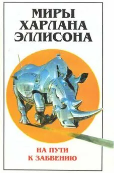 Харлан Эллисон - Миры Харлана Эллисона. Т. 2. На пути к забвению