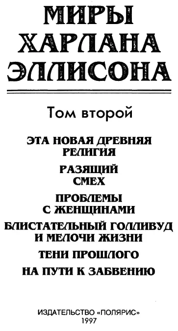 ЭТА НОВАЯ ДРЕВНЯЯ РЕЛИГИЯ У МЕНЯ НЕТ РТА А Я ХОЧУ КРИЧАТЬ Наvе No Mouth - фото 1