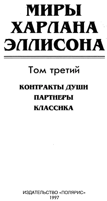 КОНТРАКТЫ ДУШИ ВЫ МЕНЯ СЛЫШИТЕ Are You Listening М Гутов перевод - фото 1