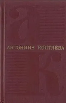 Антонина Коптяева - Том 5. Дар земли