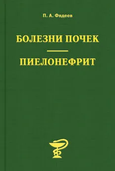 Павел Фадеев - Болезни почек. Пиелонефрит