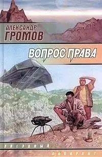 Александр Громов ВОПРОС ПРАВА М ACT 2000 416 с 11 000 экз - фото 17