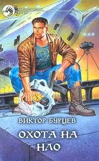 Виктор Бурцев ОХОТА НА НЛО М Армада Альфакнига 2000 408 с 16 500 - фото 19