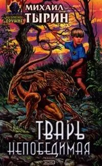 Михаил Тырин ТВАРЬ НЕПОБЕДИМАЯ М ЭКСМОПресс 2001 480 с 13 ООО экз - фото 22