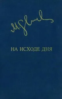 Миколас Слуцкис - На исходе дня