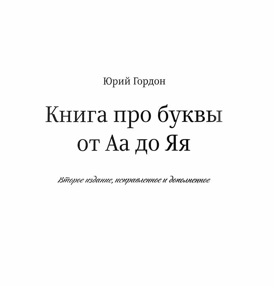 Юрий Гордон Книга Про Буквы Купить