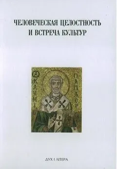 Сергей Аверинцев - Духовная традиция Восточной Европы и ее вклад в формирование новой европейской идентичности