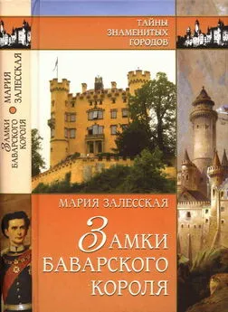 Мария Залесская - Замки баварского короля