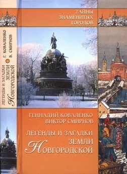 Геннадий Коваленко - Легенды и загадки земли Новгородской