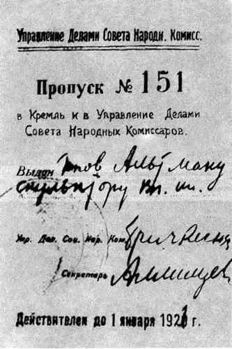 Пропуск в Кремль и в Управление Делами Совета Народных Комиссаров Вторая - фото 14