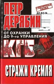 Петр Дерябин - Стражи Кремля. От охранки до 9-го управления КГБ