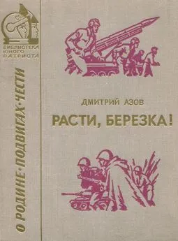 Дмитрий Азов - Расти, березка! (рассказы и очерки)