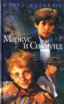 Клаус Хагерюп - Маркус и Сигмунд