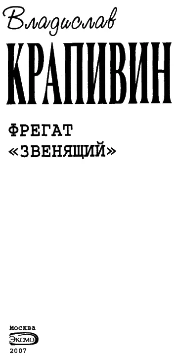 ФРЕГАТ ЗВЕНЯЩИЙ РАССКАЗ ОБ УСТРОЙСТВЕ ПАРУСНОГО КОРАБЛЯ И ПЛАВАНИЯХ ПОД - фото 1