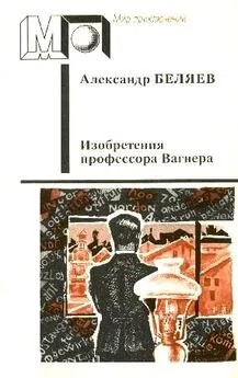 Александр Беляев - Изобретения профессора Вагнера (Избранные произведения)