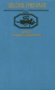 Аполлон Григорьев - Одиссея последнего романтика