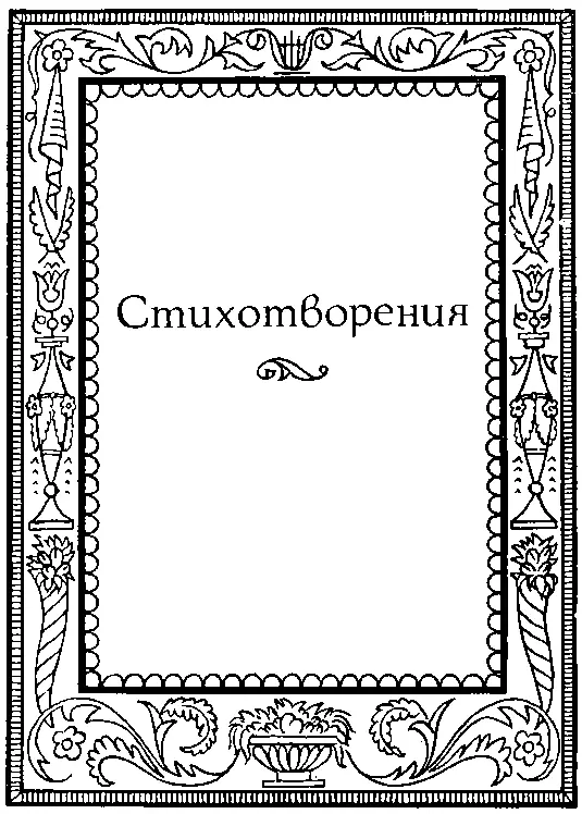 Е С Р 105 Да я знаю что с тобою Связан я душой Между вечностью и - фото 8