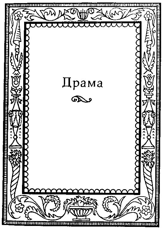 Два эгоизма Они любили друг друга так долго и нежно С тоской глубокой и - фото 11