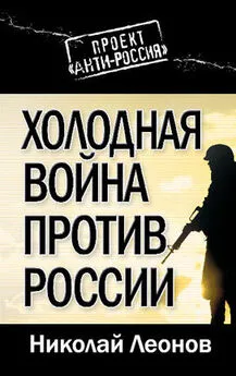 Николай Леонов - Холодная война против России