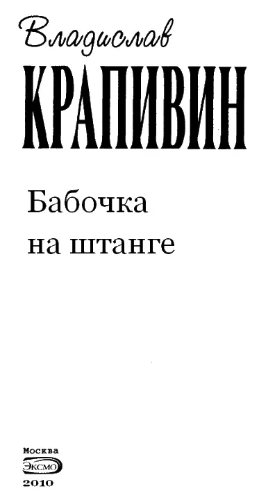 БАБОЧКА НА ШТАНГЕ Редактор Помоему в этой повести нет ничего нового - фото 1