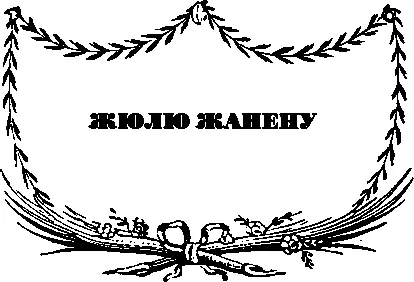 Мой дорогой Жанен Я пытался создать вступление к краткому разговору о XIX - фото 24
