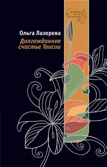 Ольга Лазорева - Долгожданное счастье Таисии