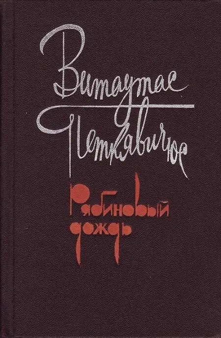 ru lt Бангуолис Пятрович Балашявичюс Леда777 doc2fb FictionBook Editor Release - фото 1