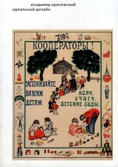 Владимир Кричевский - Идеальный дизайн. Книга без картинок, но с примечаниями