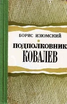 Борис Изюмский - Подполковник Ковалев