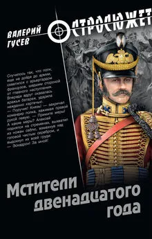 Валерий Гусев - Мстители двенадцатого года