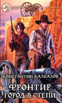 Константин Калбазов - Город в степи