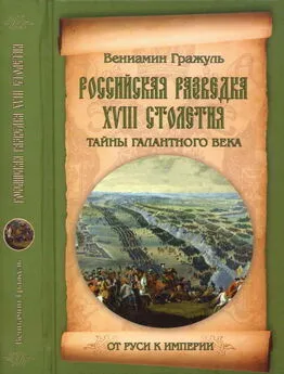 Вениамин Гражуль - Российская разведка XVIII столетия. Тайны галантного века