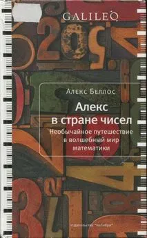 Алекс Беллос - Алекс в стране чисел. Необычайное путешествие в волшебный мир математики