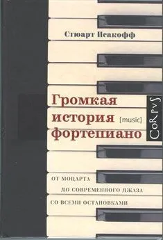 Стюарт Исакофф - Громкая история фортепиано. От Моцарта до современного джаза со всеми остановками