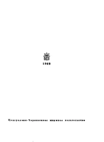 Мой юный друг Вот ты взял в руки эту повесть прочитал на обложке Шумный - фото 1