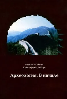 Брайан Фаган - Археология. В начале