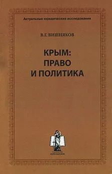 Виктор Вишняков - Крым: право и политика