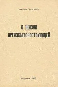 Николай Арсеньев - О Жизни Преизбыточествующей