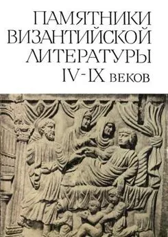 Сборник  - Памятники Византийской литературы IX-XV веков