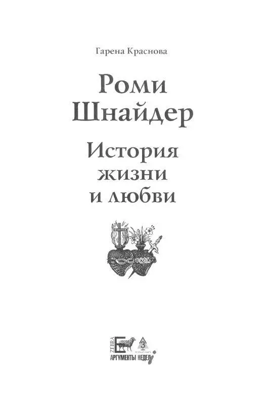 Предисловие Роми Шнайдер ушла из жизни в расцвете творческих сил не дожив - фото 1