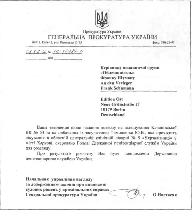 Письменный ответ Генпрокуратуры на мою просьбу об интервью по делу Тимошенко - фото 13