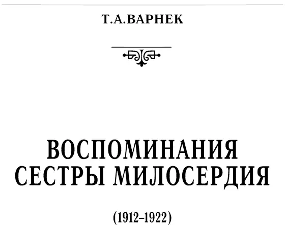 Татьяна Варнек Воспоминания сестры милосердия 19121922 Часть первая - фото 3