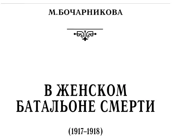 Мария Бочарникова В женском батальоне смерти 19171918 Глава 1 УРА Я - фото 4