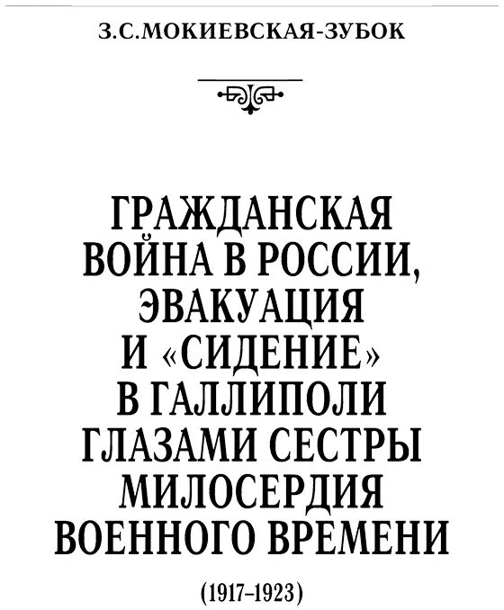 Зинаида МокиевскаяЗубок Гражданская война в России эвакуация и сидение в - фото 5