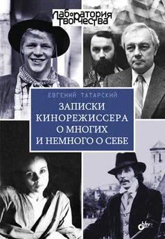 Евгений Татарский - Записки кинорежиссера о многих и немного о себе