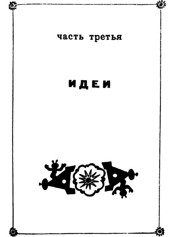 Часть третья Идеи Глава седьмая содержащая рассказ о великих открытиях XX - фото 61